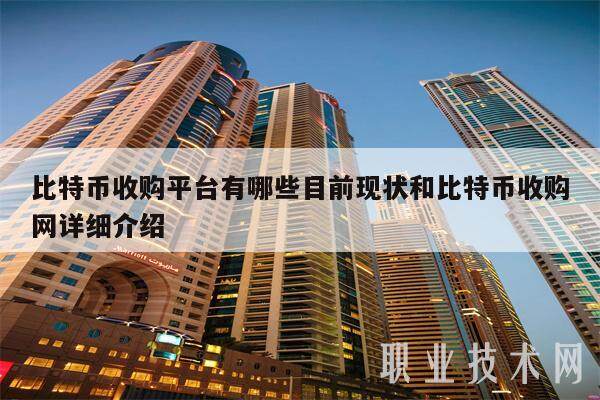 比特币收购平台有哪些目前现状和比特币收购网详细介绍-第1张图片-芝麻交易所下载